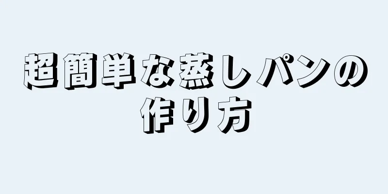 超簡単な蒸しパンの作り方