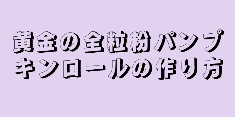 黄金の全粒粉パンプキンロールの作り方