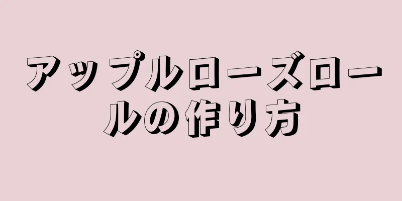 アップルローズロールの作り方