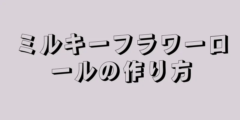 ミルキーフラワーロールの作り方