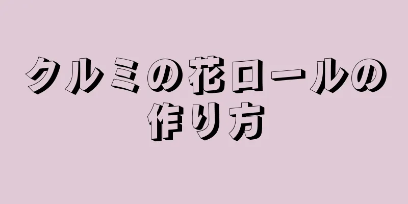 クルミの花ロールの作り方