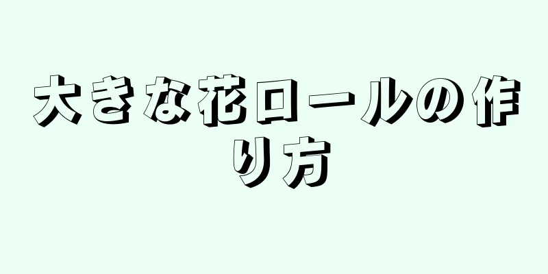 大きな花ロールの作り方