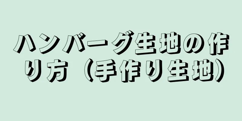 ハンバーグ生地の作り方（手作り生地）