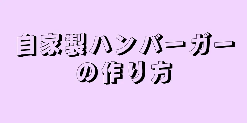 自家製ハンバーガーの作り方