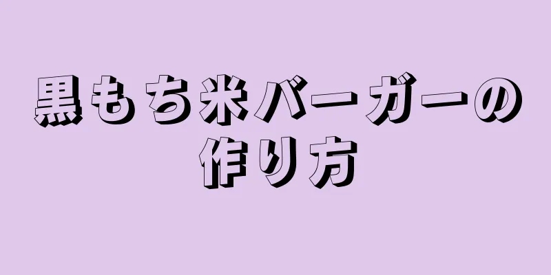 黒もち米バーガーの作り方