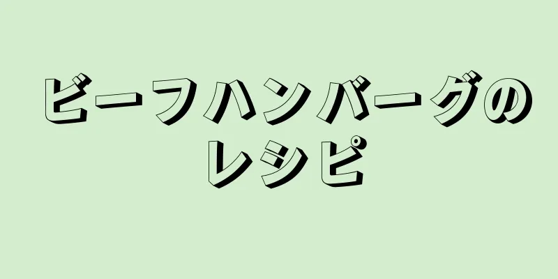 ビーフハンバーグのレシピ