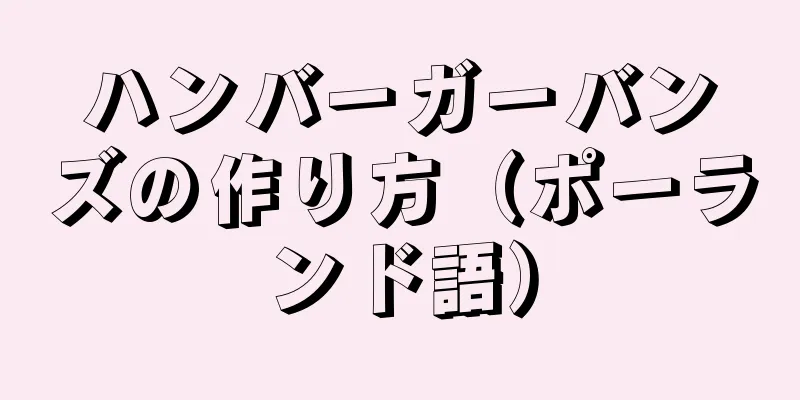 ハンバーガーバンズの作り方（ポーランド語）