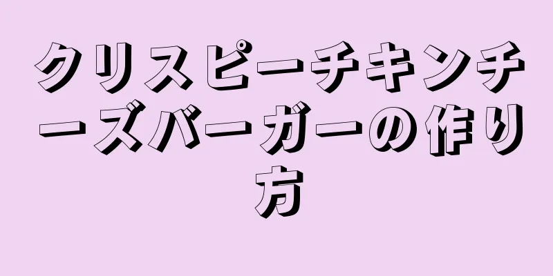 クリスピーチキンチーズバーガーの作り方