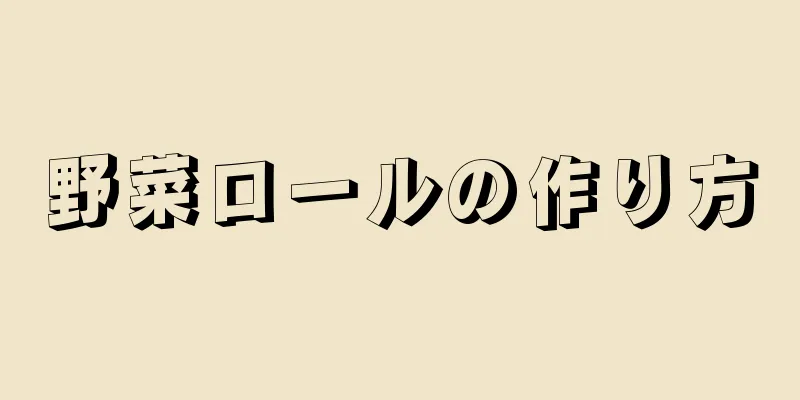 野菜ロールの作り方