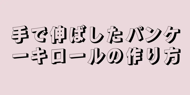 手で伸ばしたパンケーキロールの作り方