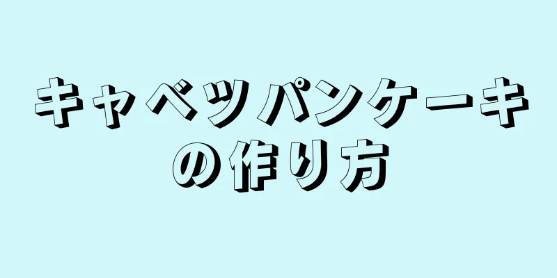 キャベツパンケーキの作り方