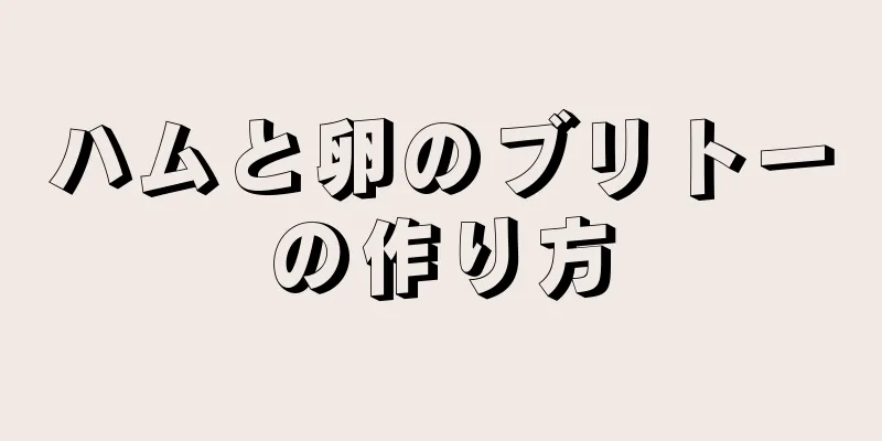 ハムと卵のブリトーの作り方