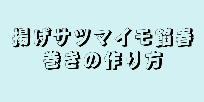 揚げサツマイモ餡春巻きの作り方