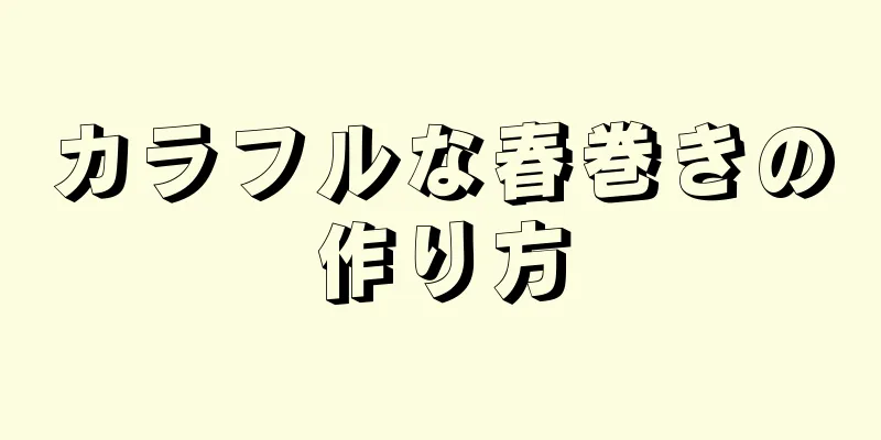 カラフルな春巻きの作り方