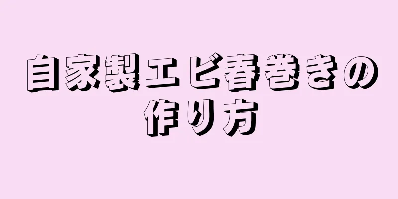 自家製エビ春巻きの作り方