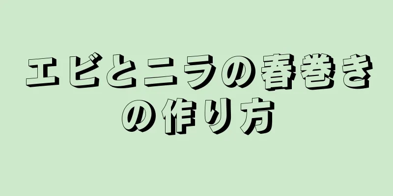 エビとニラの春巻きの作り方