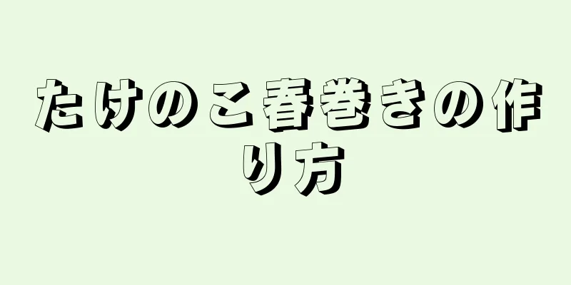 たけのこ春巻きの作り方