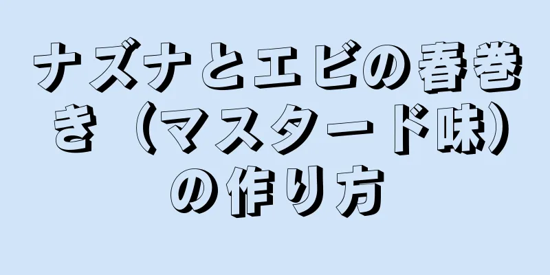 ナズナとエビの春巻き（マスタード味）の作り方