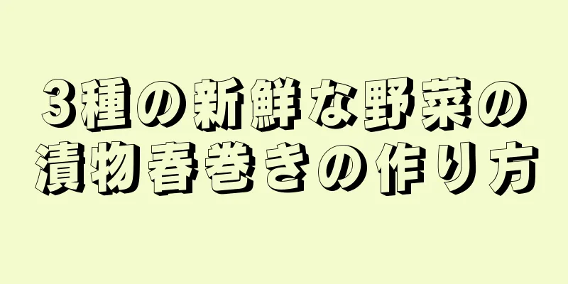 3種の新鮮な野菜の漬物春巻きの作り方