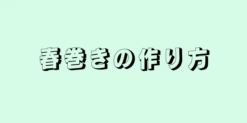 春巻きの作り方