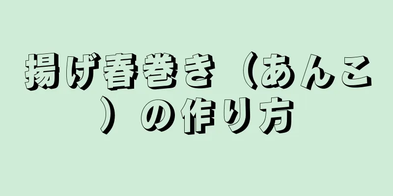 揚げ春巻き（あんこ）の作り方