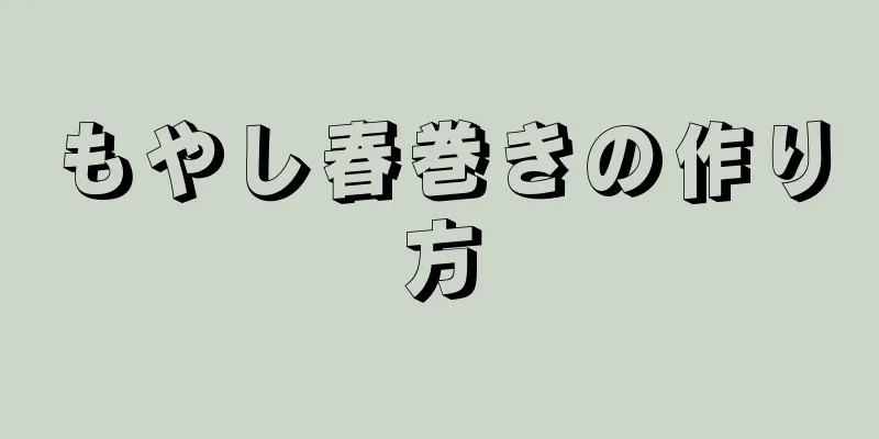 もやし春巻きの作り方