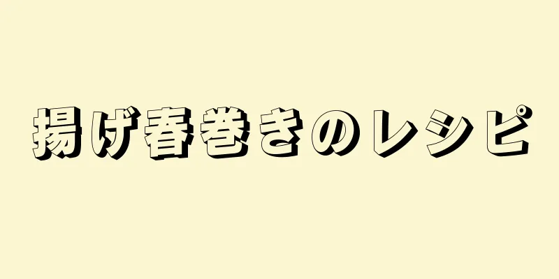 揚げ春巻きのレシピ