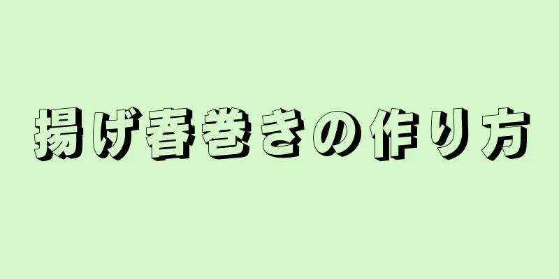 揚げ春巻きの作り方