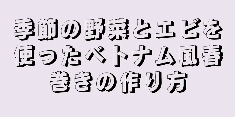 季節の野菜とエビを使ったベトナム風春巻きの作り方