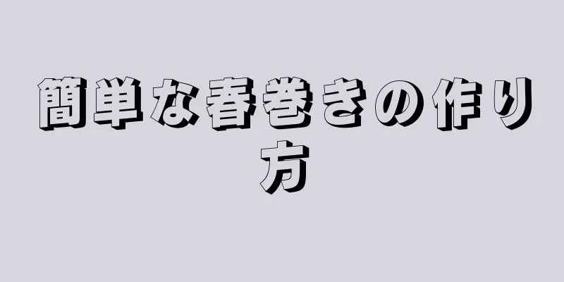 簡単な春巻きの作り方