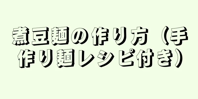 煮豆麺の作り方（手作り麺レシピ付き）
