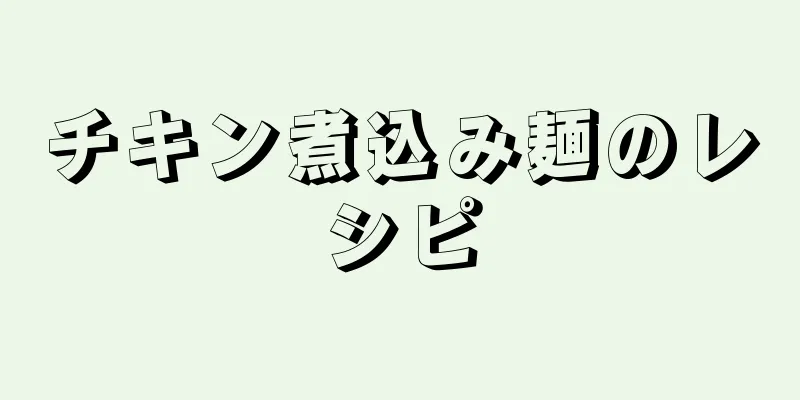 チキン煮込み麺のレシピ