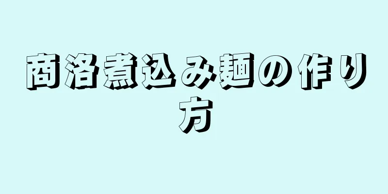 商洛煮込み麺の作り方