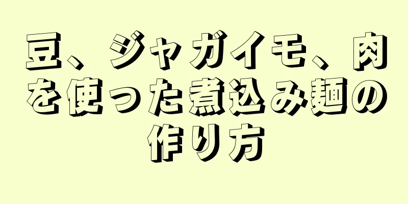 豆、ジャガイモ、肉を使った煮込み麺の作り方