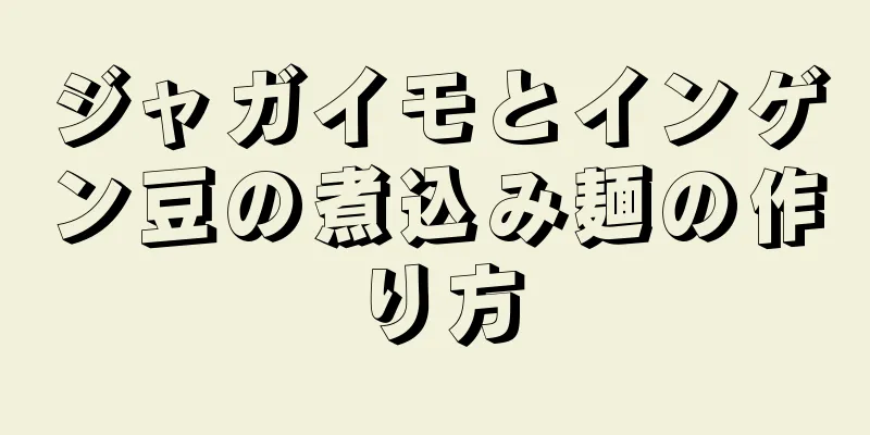 ジャガイモとインゲン豆の煮込み麺の作り方