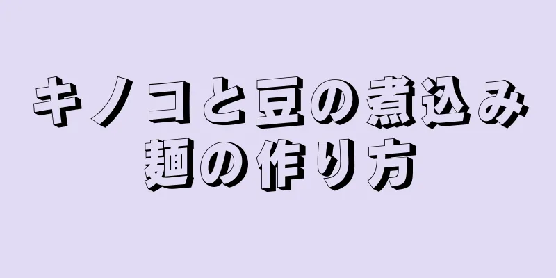 キノコと豆の煮込み麺の作り方