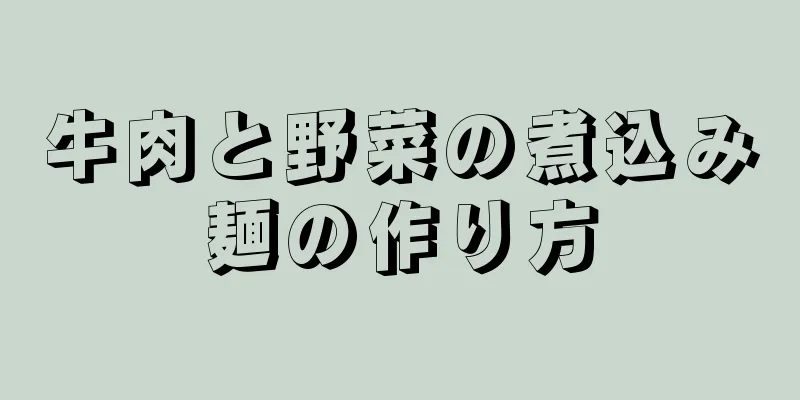 牛肉と野菜の煮込み麺の作り方
