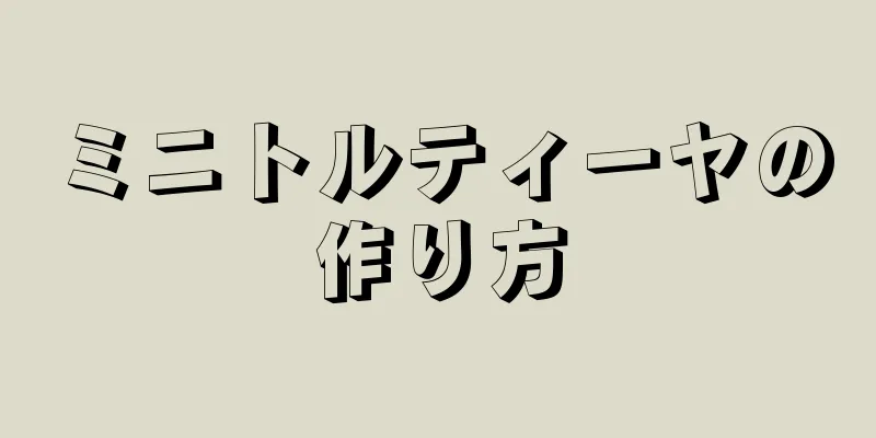 ミニトルティーヤの作り方