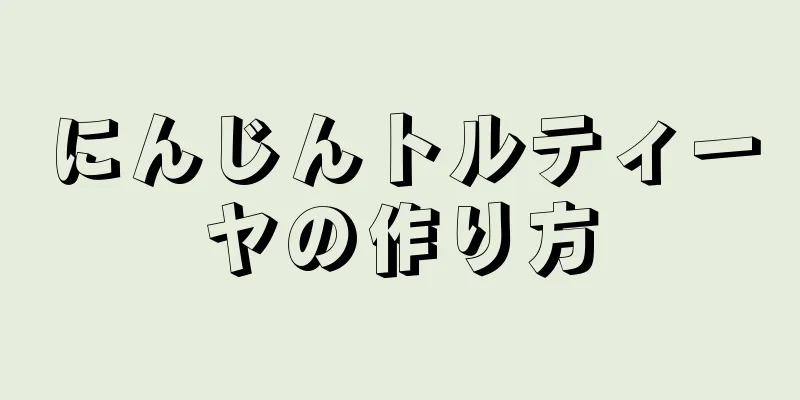 にんじんトルティーヤの作り方