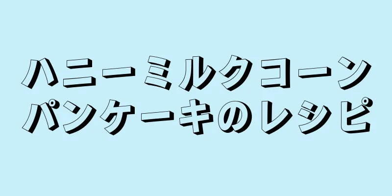 ハニーミルクコーンパンケーキのレシピ