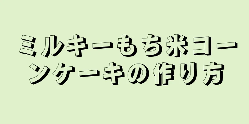 ミルキーもち米コーンケーキの作り方