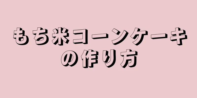 もち米コーンケーキの作り方