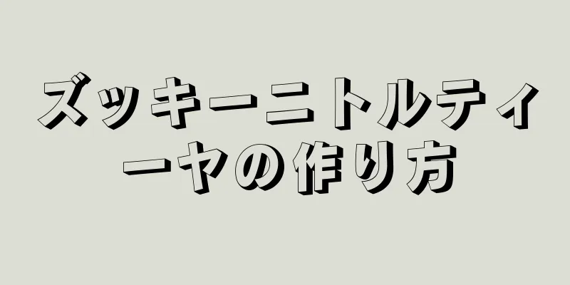 ズッキーニトルティーヤの作り方