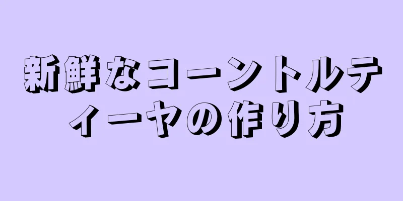 新鮮なコーントルティーヤの作り方