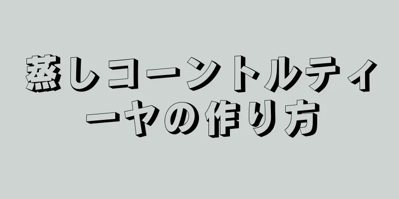 蒸しコーントルティーヤの作り方