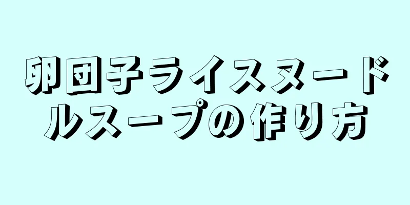 卵団子ライスヌードルスープの作り方