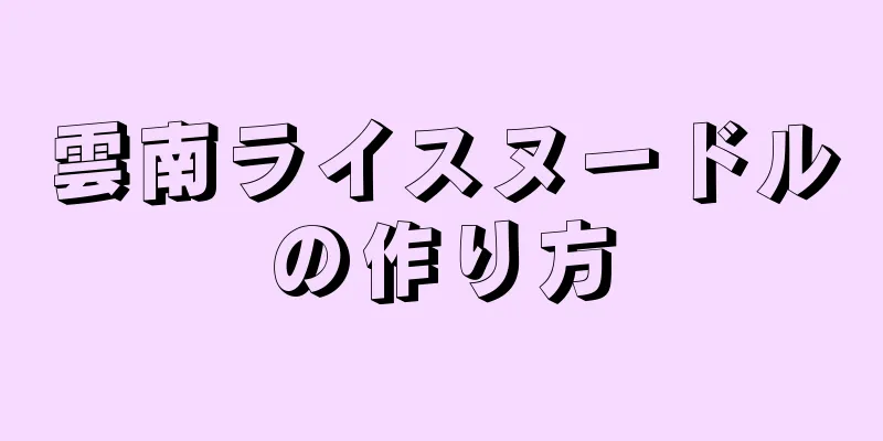 雲南ライスヌードルの作り方