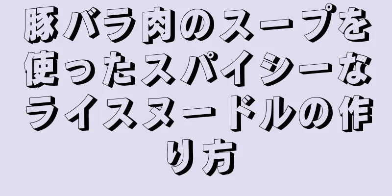 豚バラ肉のスープを使ったスパイシーなライスヌードルの作り方