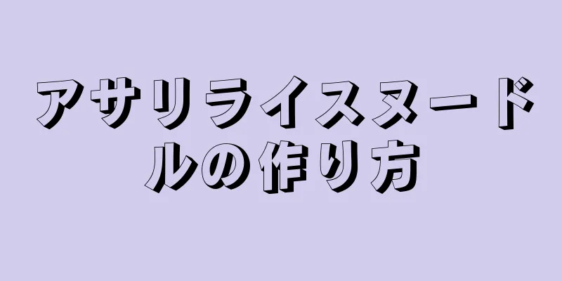 アサリライスヌードルの作り方