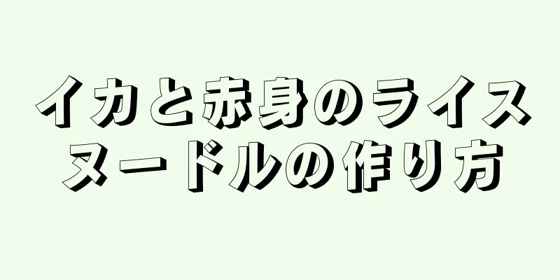 イカと赤身のライスヌードルの作り方